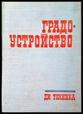 Градоустройство (554) - Книга