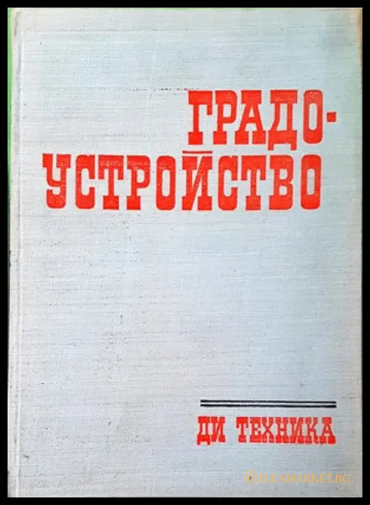 Градоустройство (554) - Книга