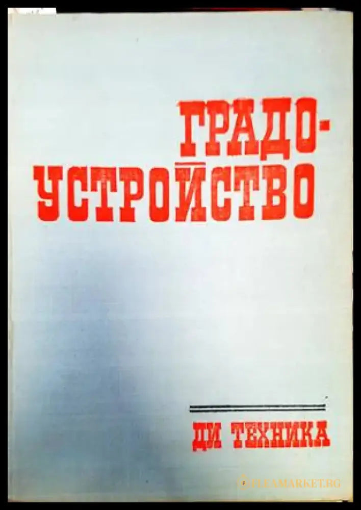 Градоустройство (735) - Книга