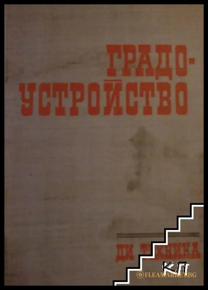 Градоустройство – Колектив, Техника, 1971