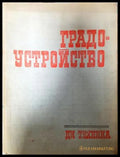 Градоустройство - Колектив