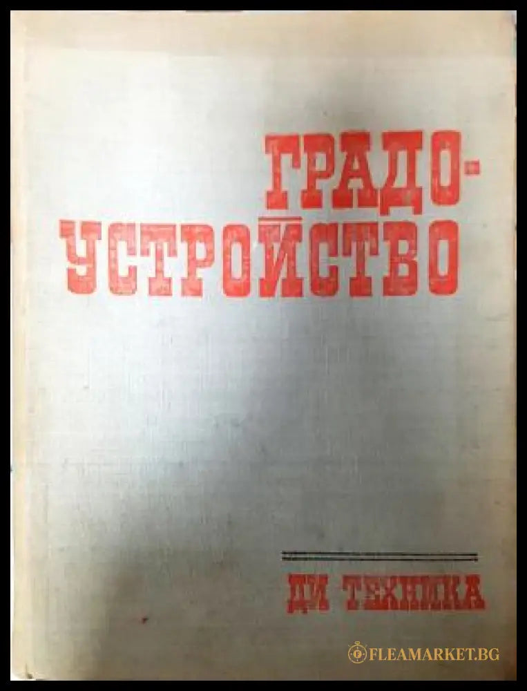 Градоустройство - Колектив