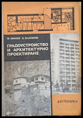 Градоустройство и архитектурно проектиране (10) - Книга