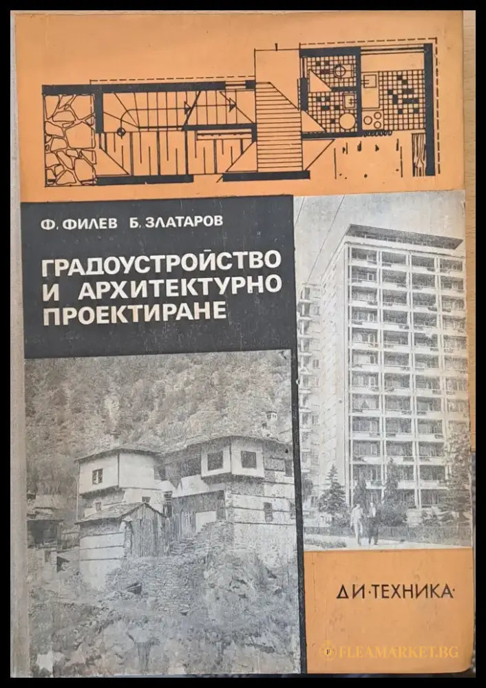 Градоустройство и архитектурно проектиране (10) - Книга