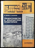 Градоустройство и архитектурно проектиране (575) - Книга