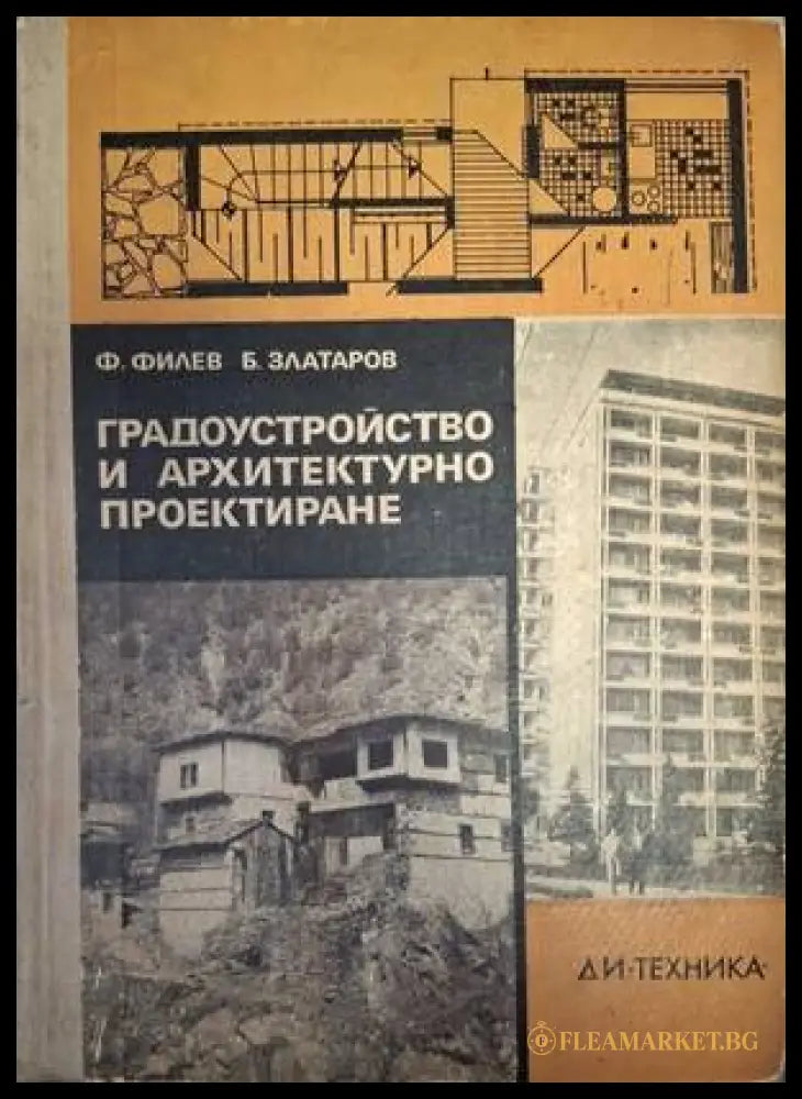 Градоустройство и архитектурно проектиране - Филев, Златаров