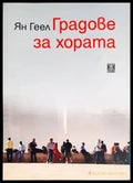 Градове за хората - Книга