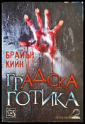Градска готика - Книги