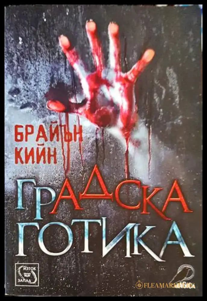 Градска готика - Книги
