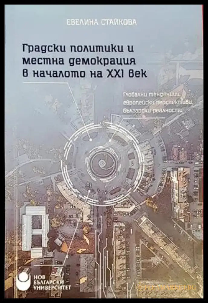 Градски политики и местна демокрация в началото на XXI век - Книги