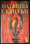 Градско момиче (1310) - Книга