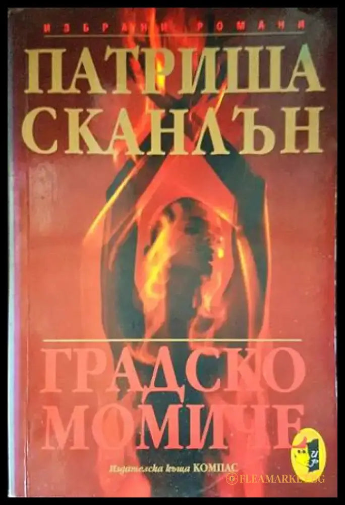Градско момиче (1310) - Книга