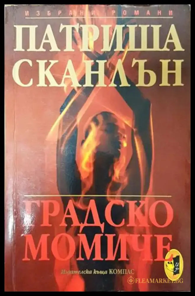 Градско момиче (1690) - Книга