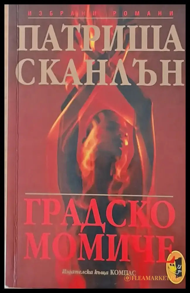 Градско момиче (1221) - Книги