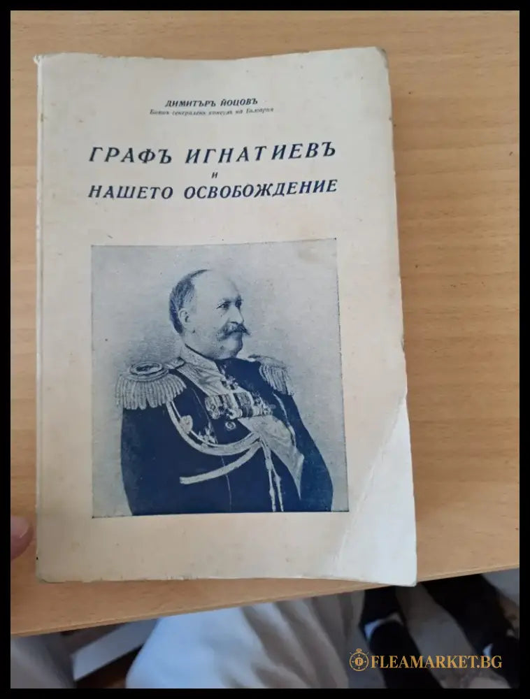 Графъ Игнатиевъ и Нашето Освобождение (37) - Книга