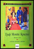Граф Монте Кристо. Том 2 (1602) - Книга