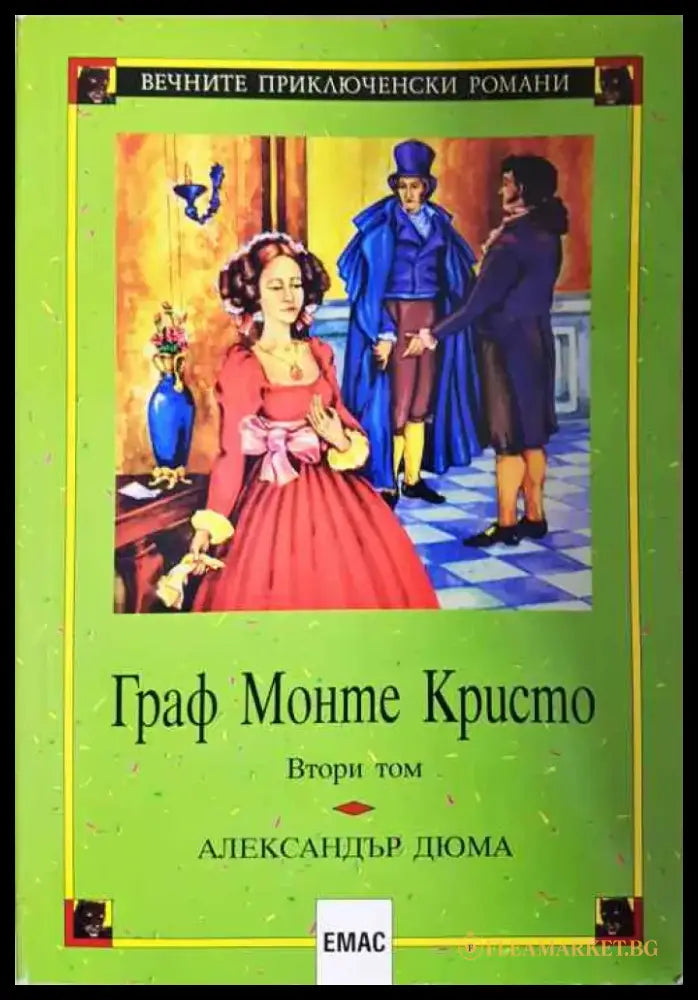 Граф Монте Кристо. Том 2 (1602) - Книга