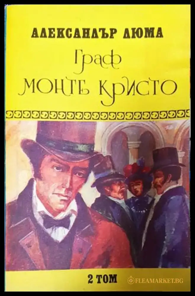 Граф Монте Кристо. Том 2 1992г - Книга