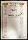 Графичен дизайн (204) - Книга