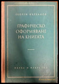 Графическо оформяване на книгата - Книги