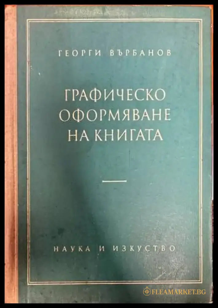 Графическо оформяване на книгата - Книги