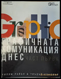 Графичната комуникация днес - част 1 - Книги