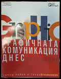 Графичната комуникация днес - част 2 - Книги