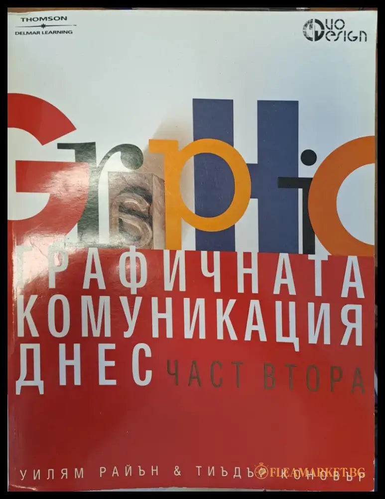 Графичната комуникация днес - част 2 - Книги