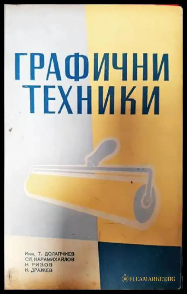 Графични техники - Книги