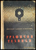 Графични техники - Дражев, Долапчиев, Карамихайлов