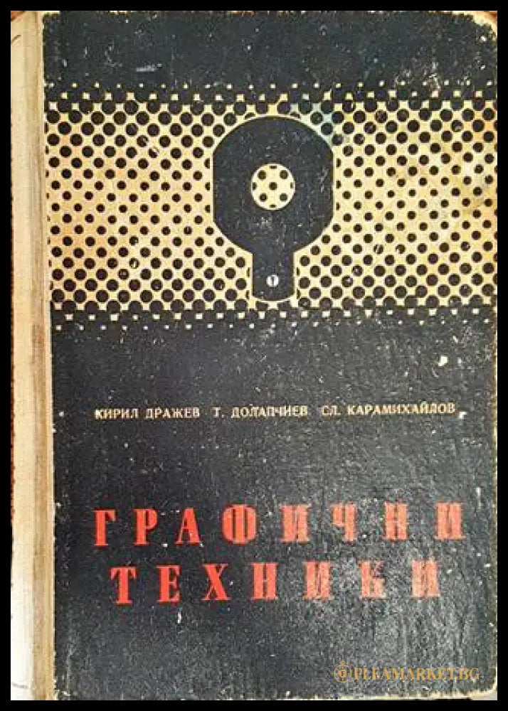 Графични техники - Дражев, Долапчиев, Карамихайлов