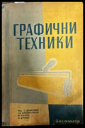 Графични техники. Учебник за учениците от народната графична гимназия и специалните курсове. Част 1 (Обща) - Книги