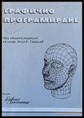 Графично програмиране - Книги