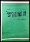 Графично рисуване със стилознание (2233) - Книга