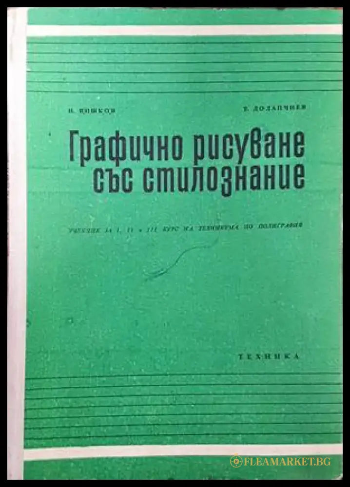 Графично рисуване със стилознание (2233) - Книга