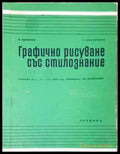 Графично рисуване със стилознание - Шишков Долапчиев - Книга