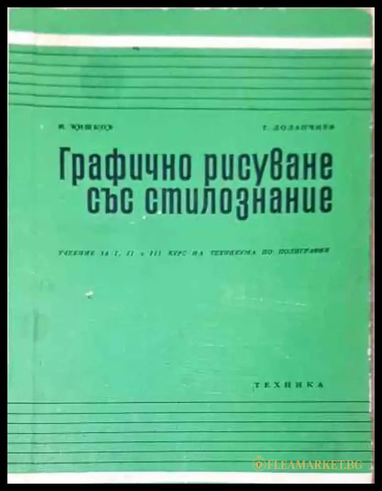Графично рисуване със стилознание - Шишков Долапчиев - Книга