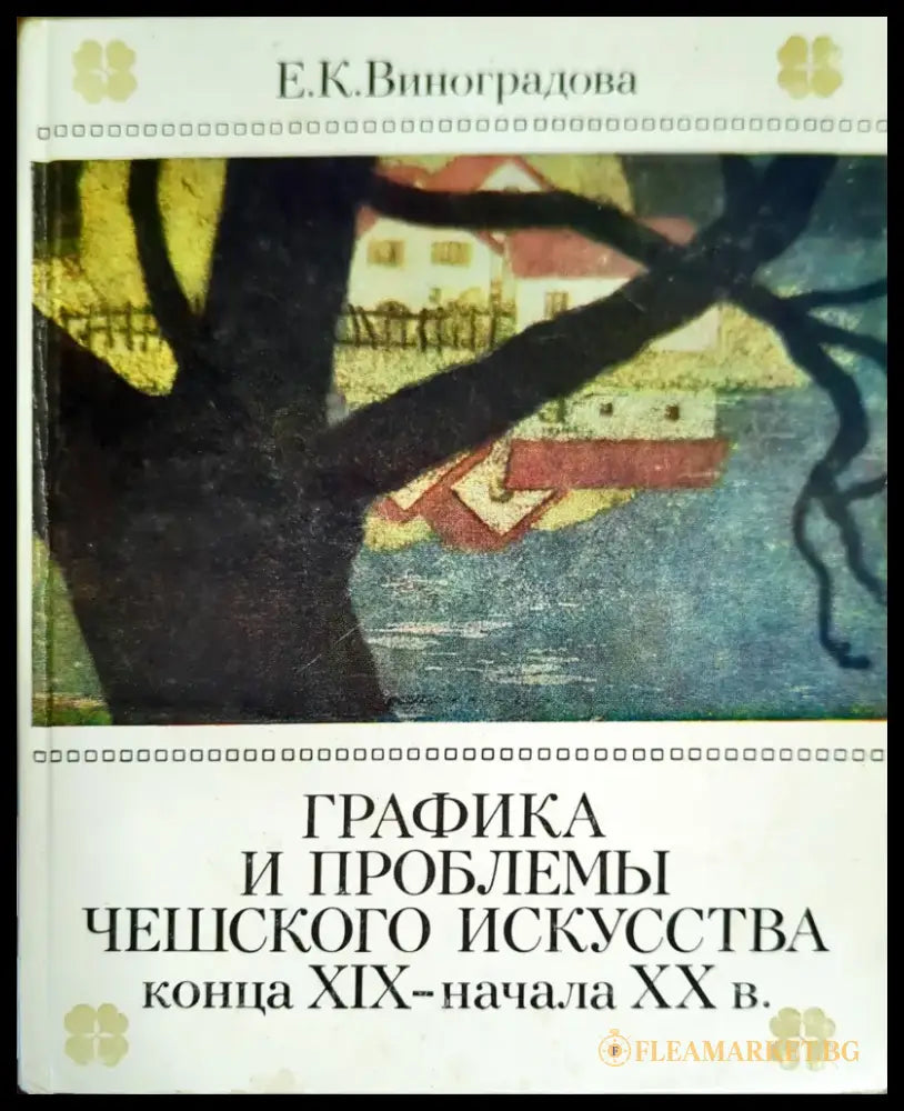 Графика и проблемы чешского искусства конца XIX-начала XX в - Книги