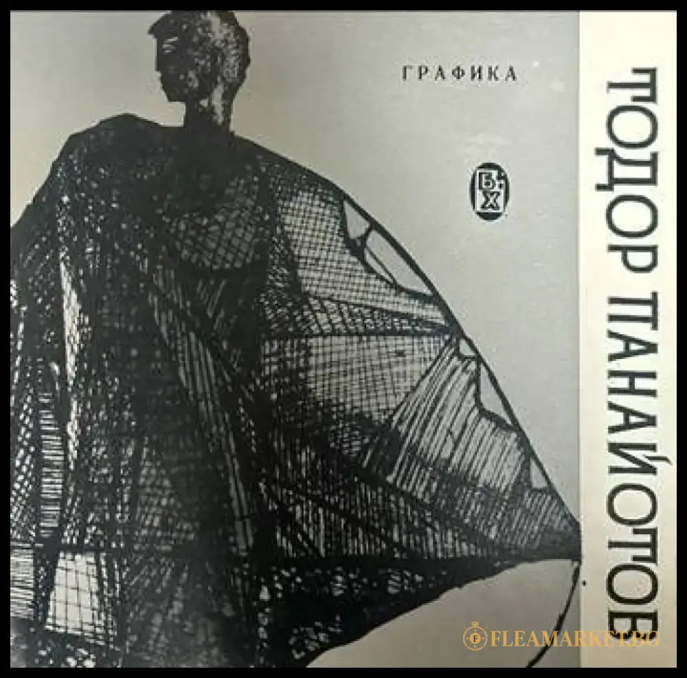 Графика. Тодор Панайотов - Книги