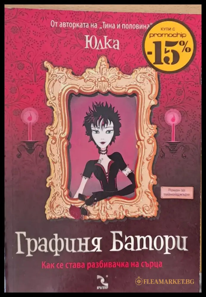 Графиня Батори (107) - Книга