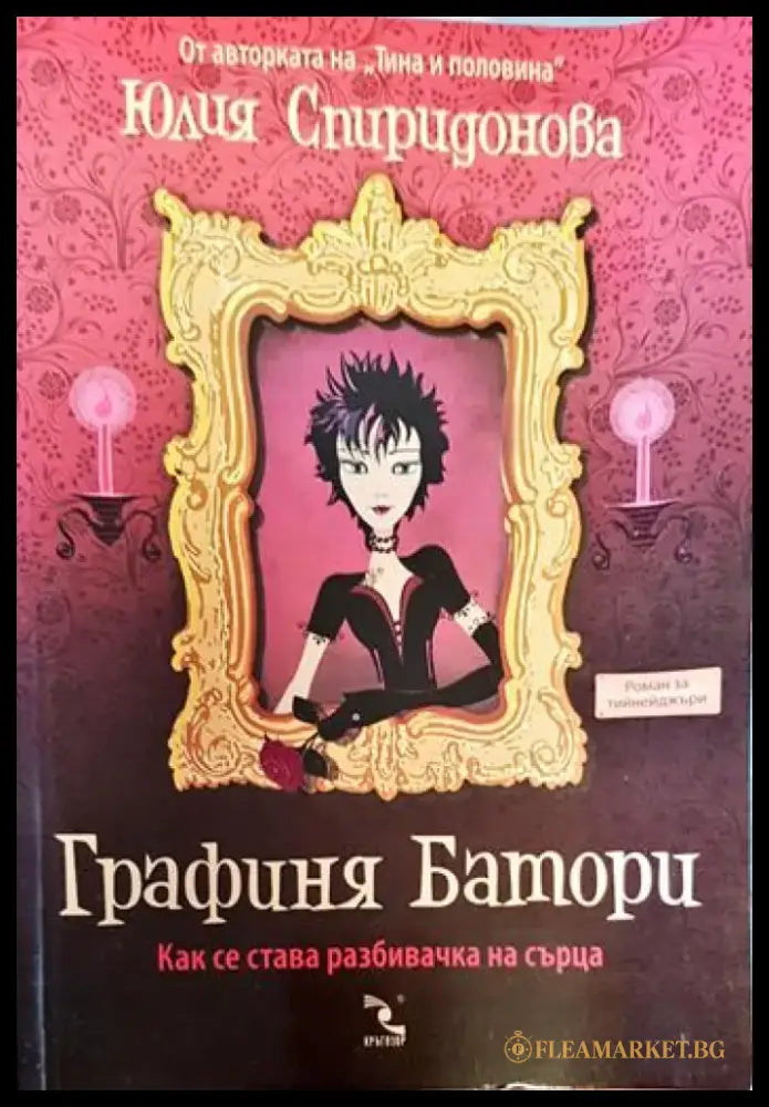 Графиня Батори - Книги