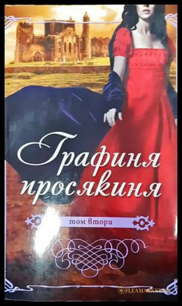 Графиня просякиня. Том 2 - Книги