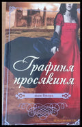 Графиня просякиня том втори - Книги