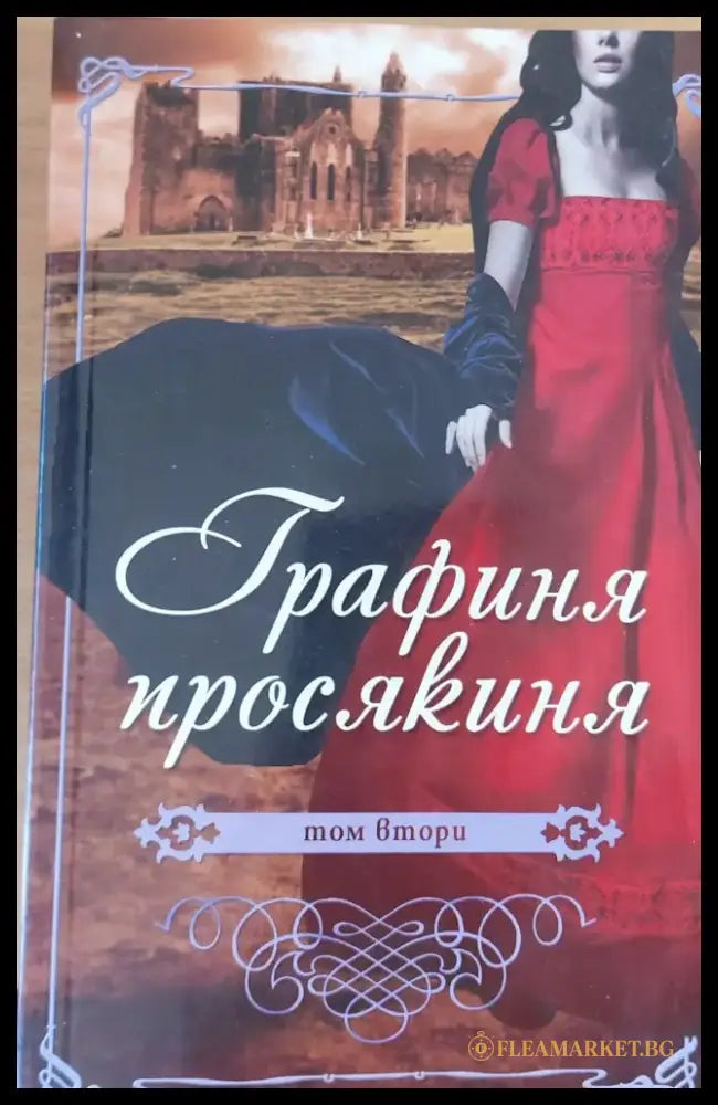 Графиня просякиня том втори - Книги