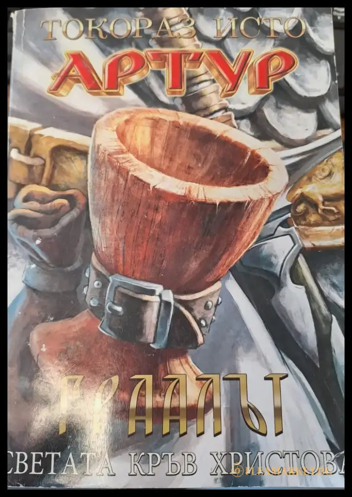 Гралът - Книги