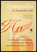 Граматика на българския език (372106262004) - Любомир Андрейчин Константин Попов Стоян Стоянов - Книга
