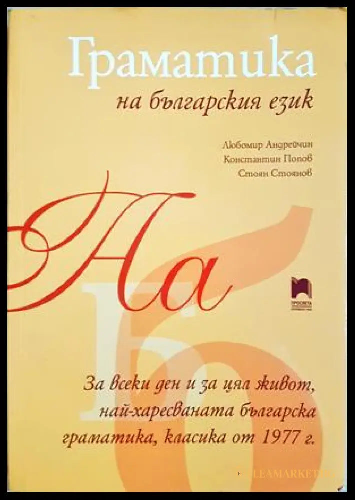 Граматика на българския език (372106262004) - Любомир Андрейчин Константин Попов Стоян Стоянов - Книга