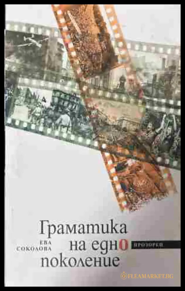 Корица на книгата „Граматика на едно поколение“