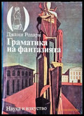 Граматика на фантазията (3948) - Книга