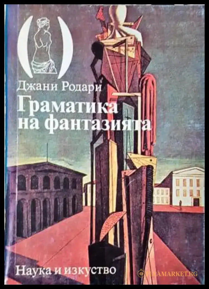Граматика на фантазията (3948) - Книга